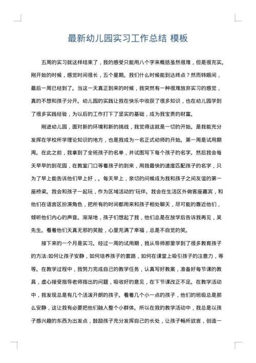 最新幼儿园实习工作总结
