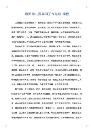 最新幼儿园实习工作总结