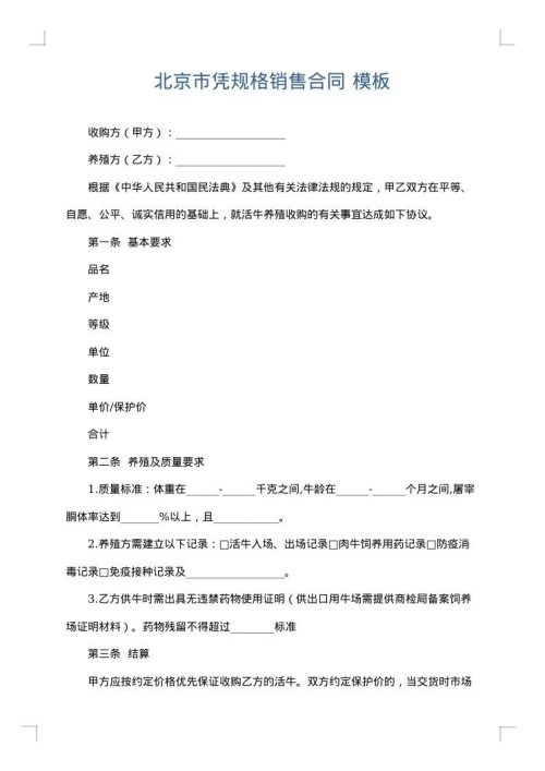 北京市凭规格销售合同