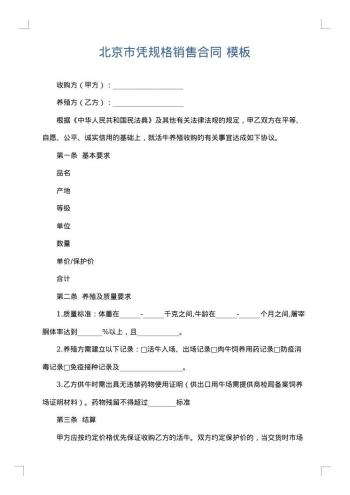 北京市凭规格销售合同