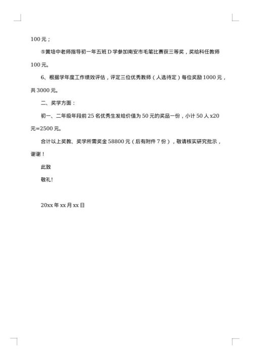 奖金申请报告范文