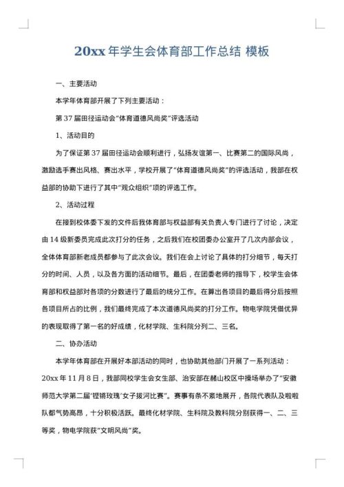 2025年学生会体育部工作总结