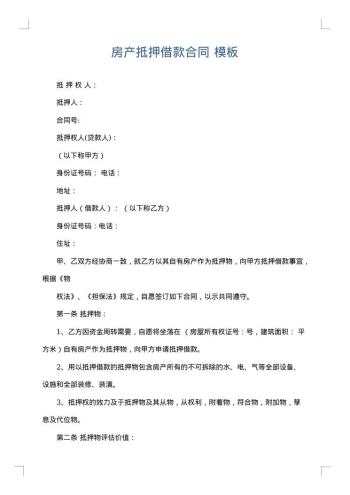 房产抵押借款合同