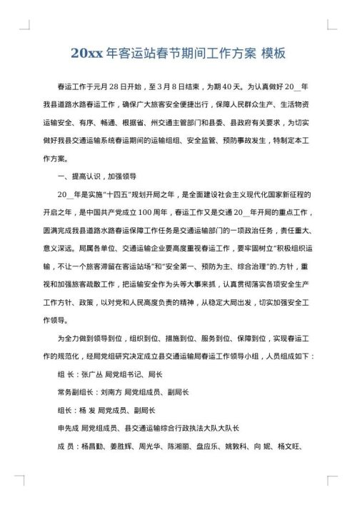 2025年客运站春节期间工作方案