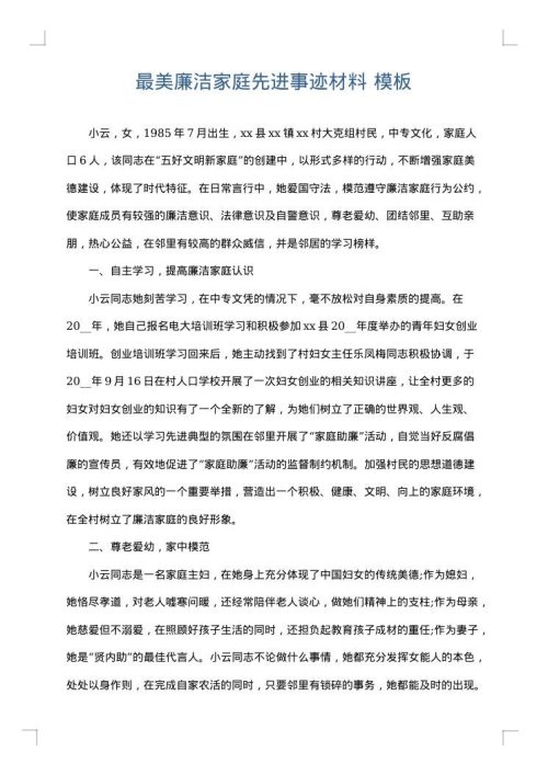 最美廉洁家庭先进事迹材料