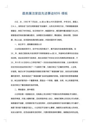 最美廉洁家庭先进事迹材料