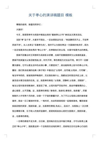 关于孝心的演讲稿题目
