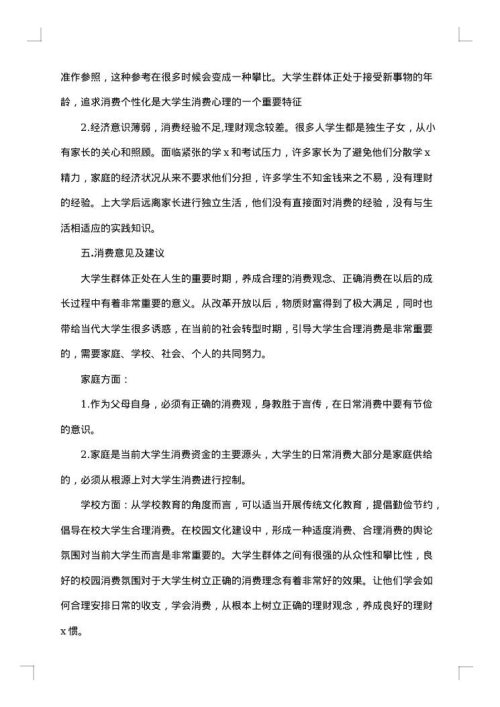 关于消费观的调查报告