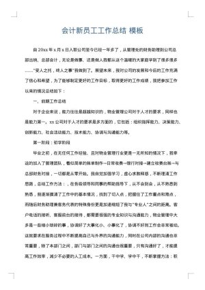 会计新员工工作总结