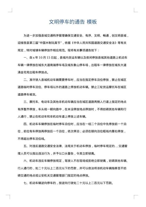文明停车的通告