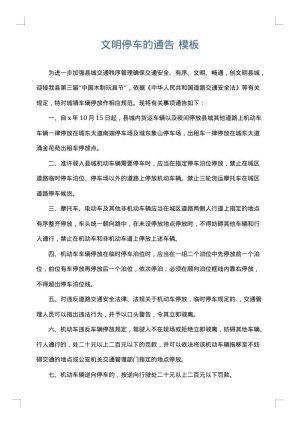 文明停车的通告