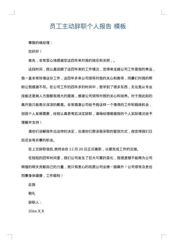 员工主动辞职个人报告