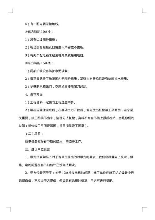 监理安全会议纪要