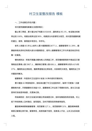 村卫生室整改报告