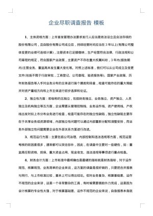 企业尽职调查报告