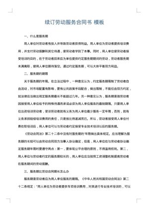 续订劳动服务合同书