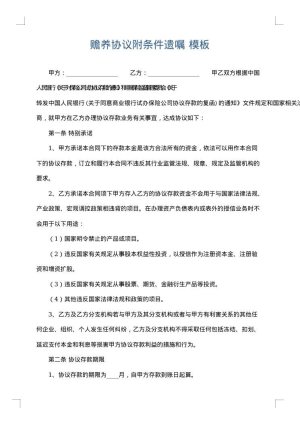 赡养协议附条件遗嘱