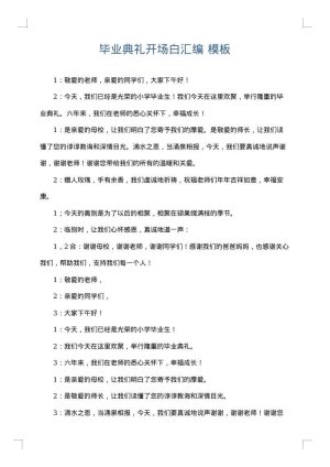 毕业典礼开场白汇编