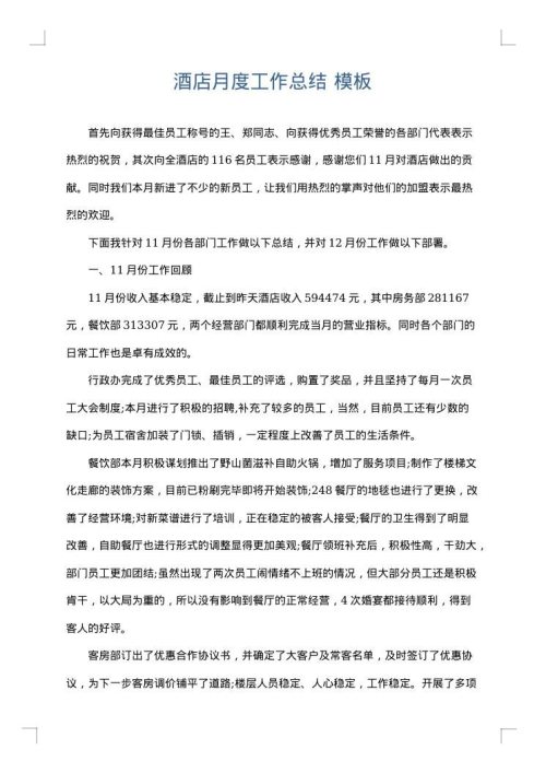 酒店月度工作总结