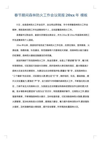 春节期间森林防火工作会议简报20xx年