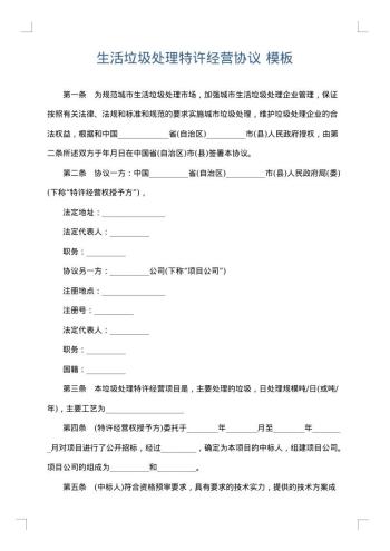 生活垃圾处理特许经营协议
