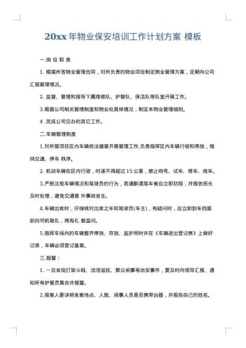 20xx年物业保安培训工作计划方案