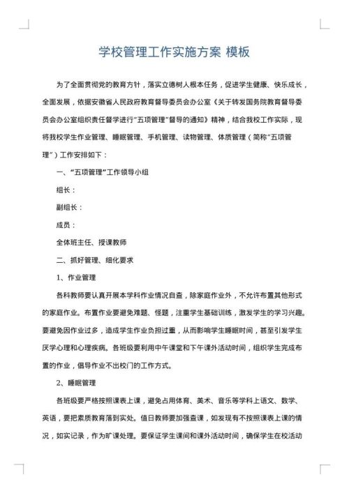 学校管理工作实施方案