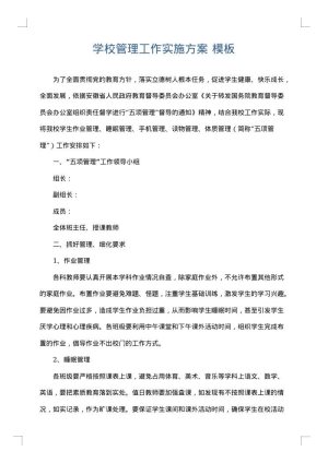 学校管理工作实施方案