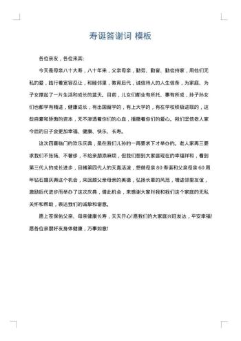 寿诞答谢词