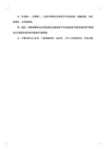 小学体育节开幕式主持