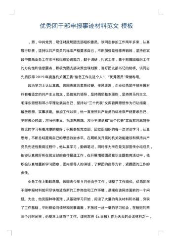 优秀团干部申报事迹材料范文