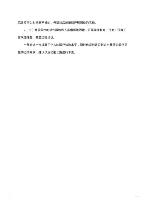 下乡医生个人工作总结