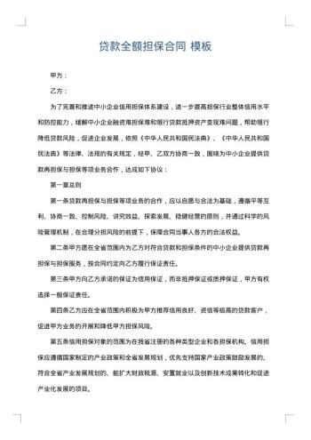 贷款全额担保合同