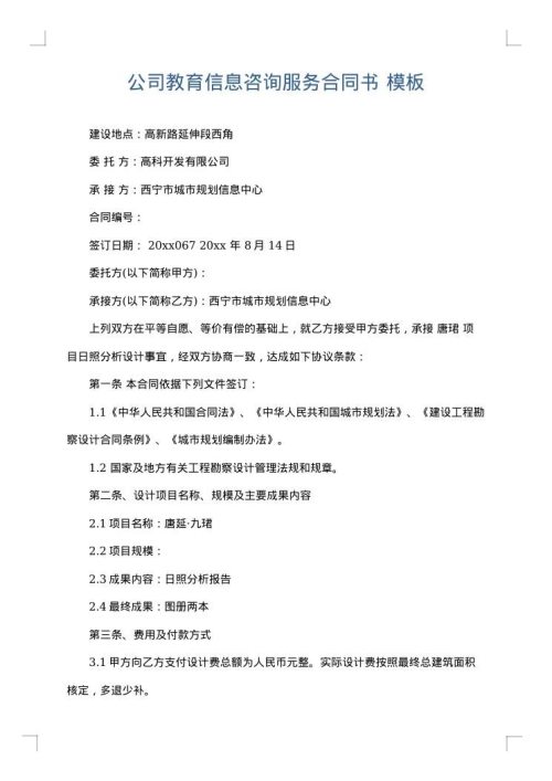 公司教育信息咨询服务合同书