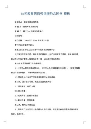 公司教育信息咨询服务合同书