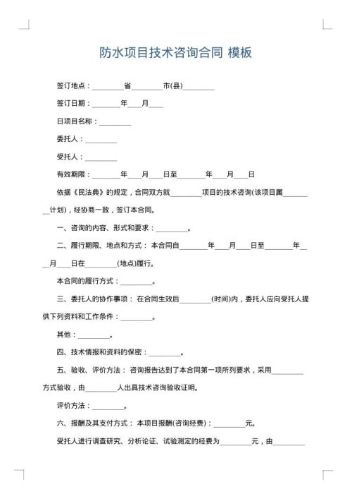 防水项目技术咨询合同
