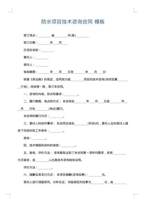防水项目技术咨询合同