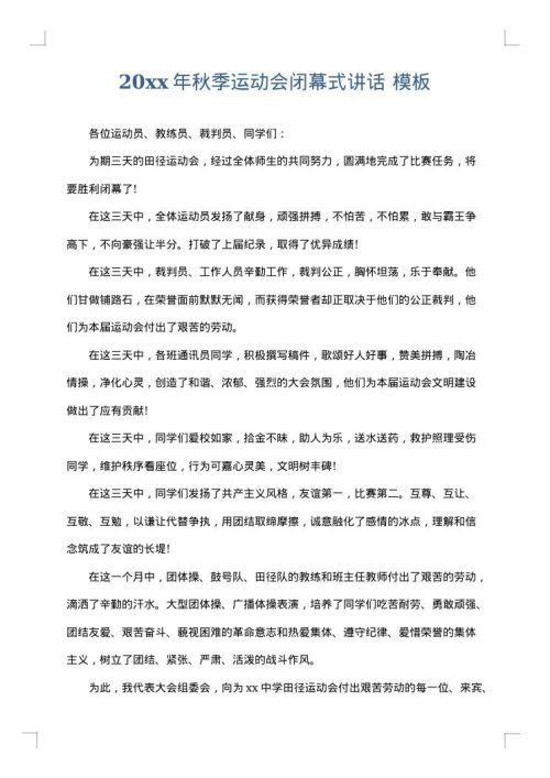 2025年秋季运动会闭幕式讲话