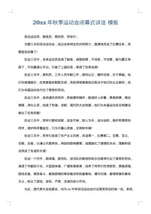 2025年秋季运动会闭幕式讲话