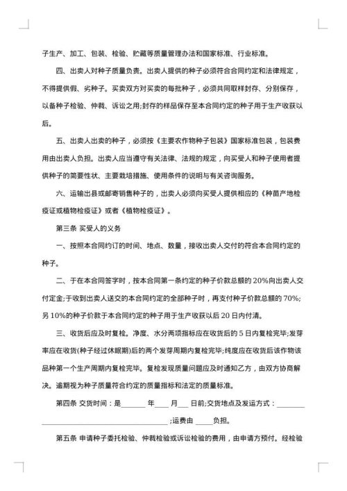 紫薯种子买卖协议书