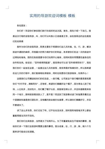 实用的导游欢迎词模板