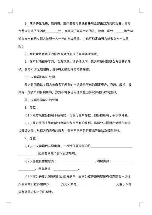 详尽版夫妻离婚协议