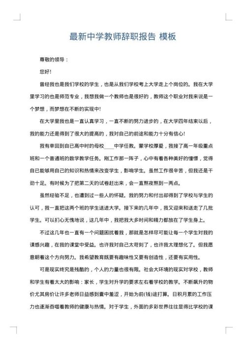 最新中学教师辞职报告