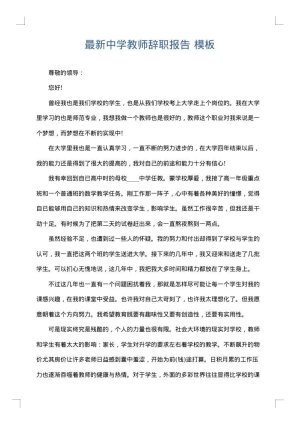 最新中学教师辞职报告