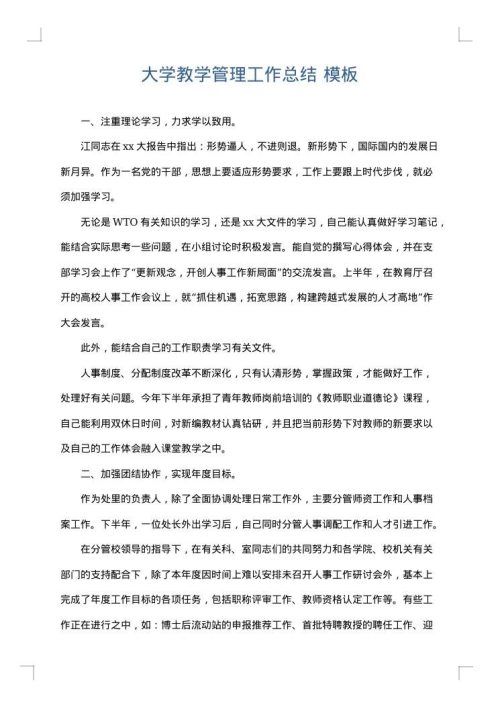 大学教学管理工作总结