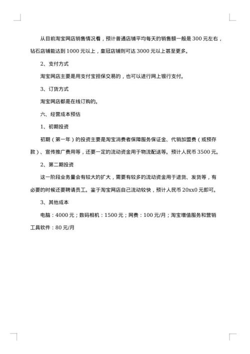 大学生网店创业策划书集锦
