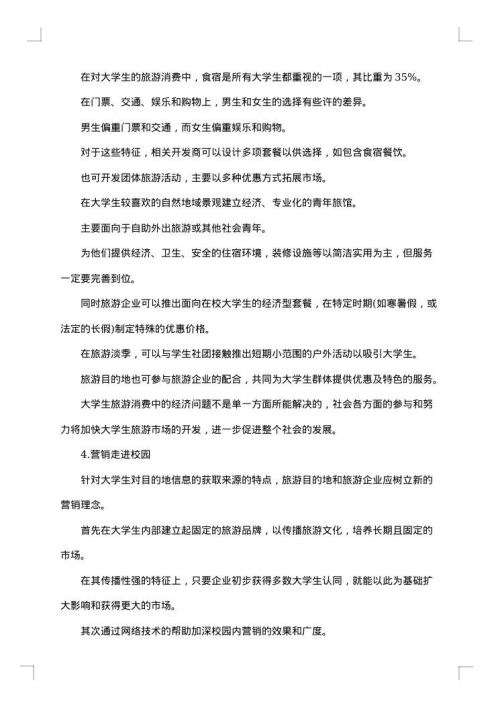 旅游调研报告范文