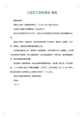 工程员工辞职报告