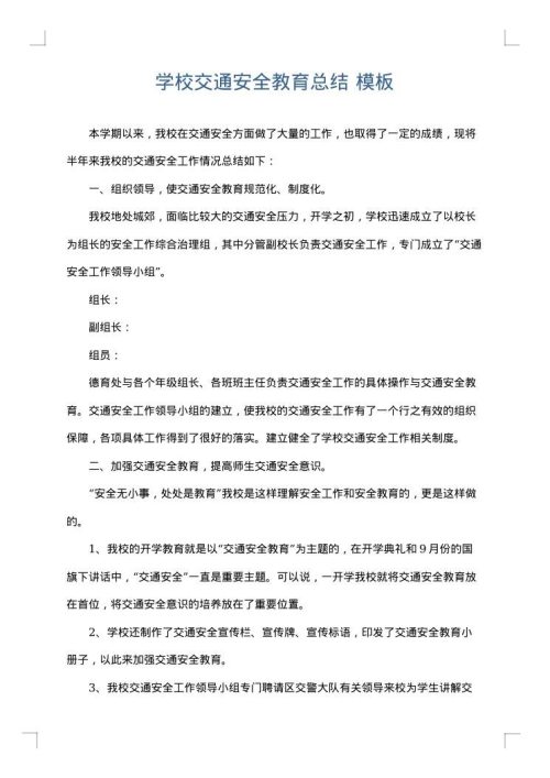 学校交通安全教育总结