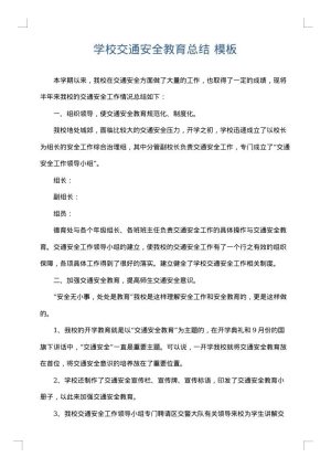 学校交通安全教育总结